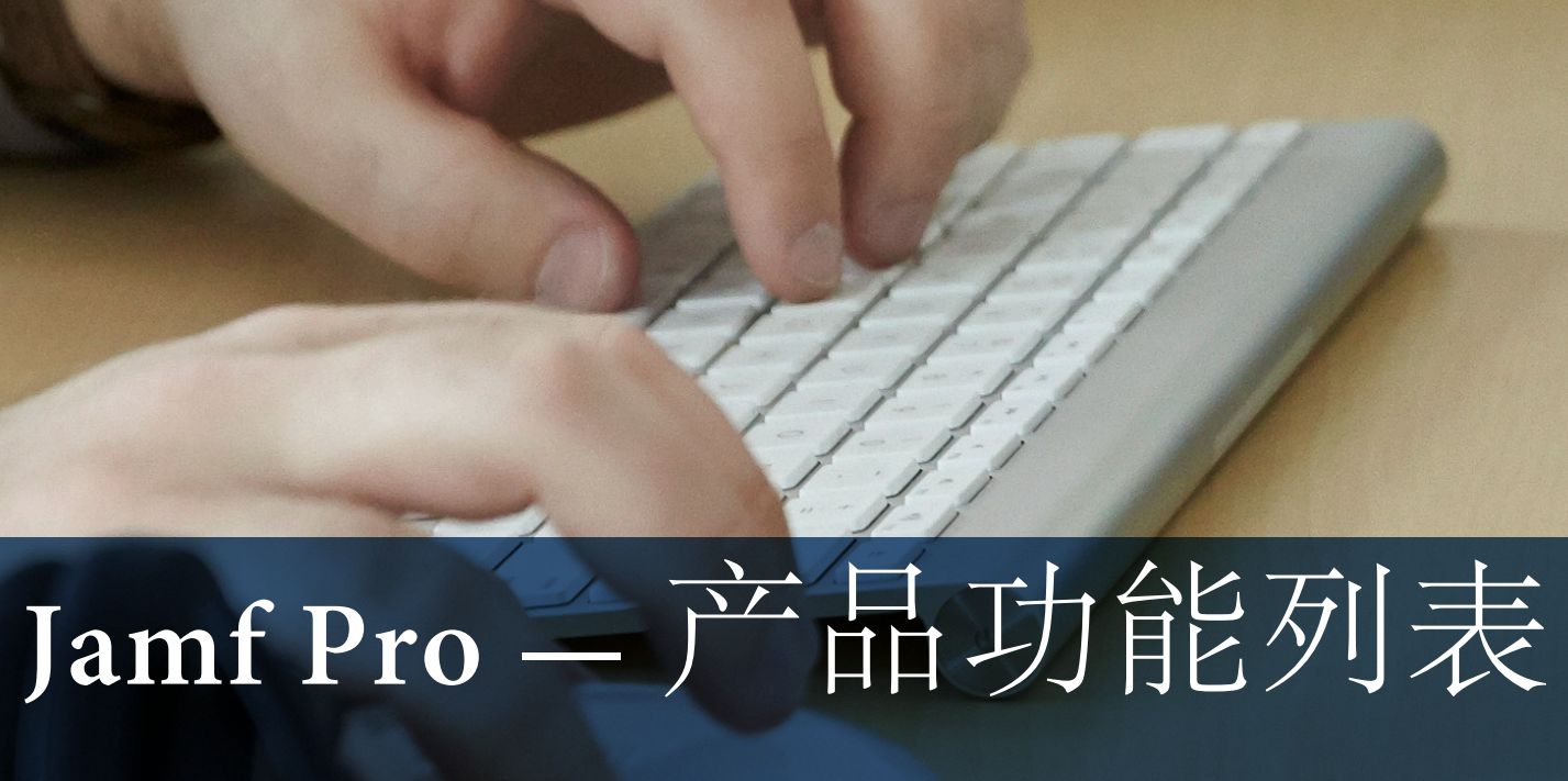 Jamf Pro — 产品功能列表 - SolutionKeys